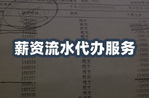薪资流水代办服务